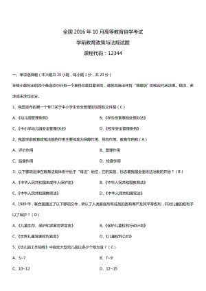 全国2016年10月自考12344学前教育政策与法规试题及答案.doc