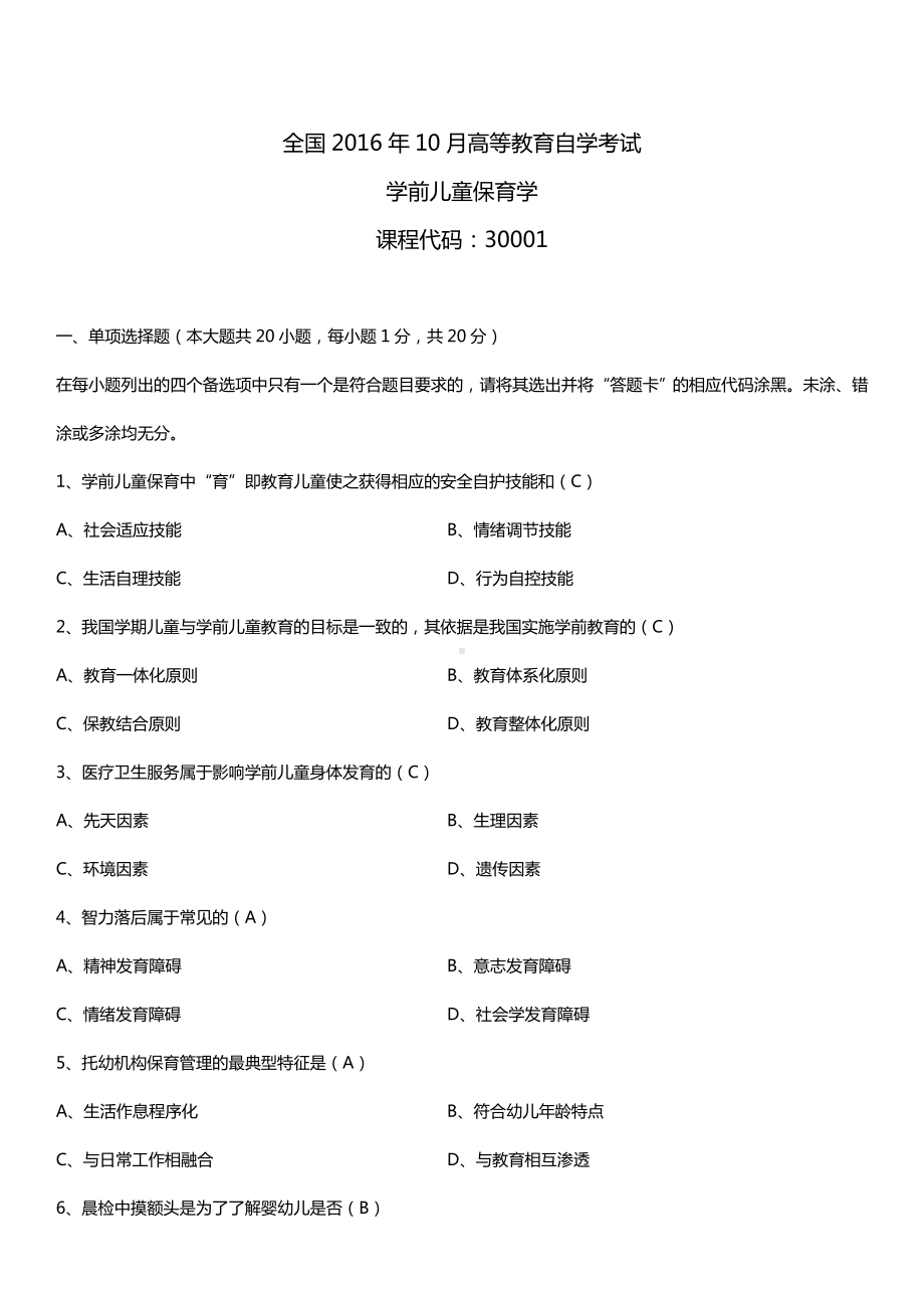 全国2016年10月自考30001学前儿童保育学试题及答案.doc_第1页