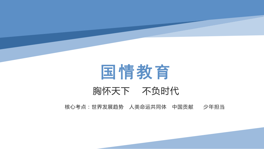 2023年中考的地方在一轮复习：胸怀天下 不负时代 ppt课件.pptx_第1页