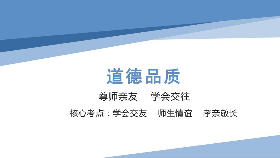 2023年中考道德与法治一轮复习：尊师亲友 学会交往 ppt课件.pptx_第1页