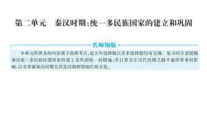 2023年广东省中考历史一轮知识点梳理 中国古代史 第二单元 秦汉时期：统一多民族国家的建立和巩固ppt课件.pptx