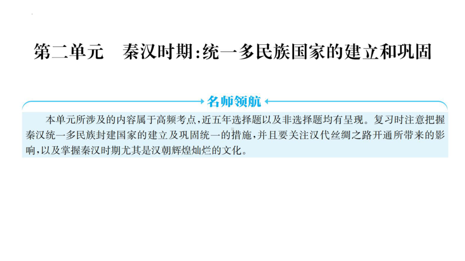 2023年广东省中考历史一轮知识点梳理 中国古代史 第二单元 秦汉时期：统一多民族国家的建立和巩固ppt课件.pptx_第1页