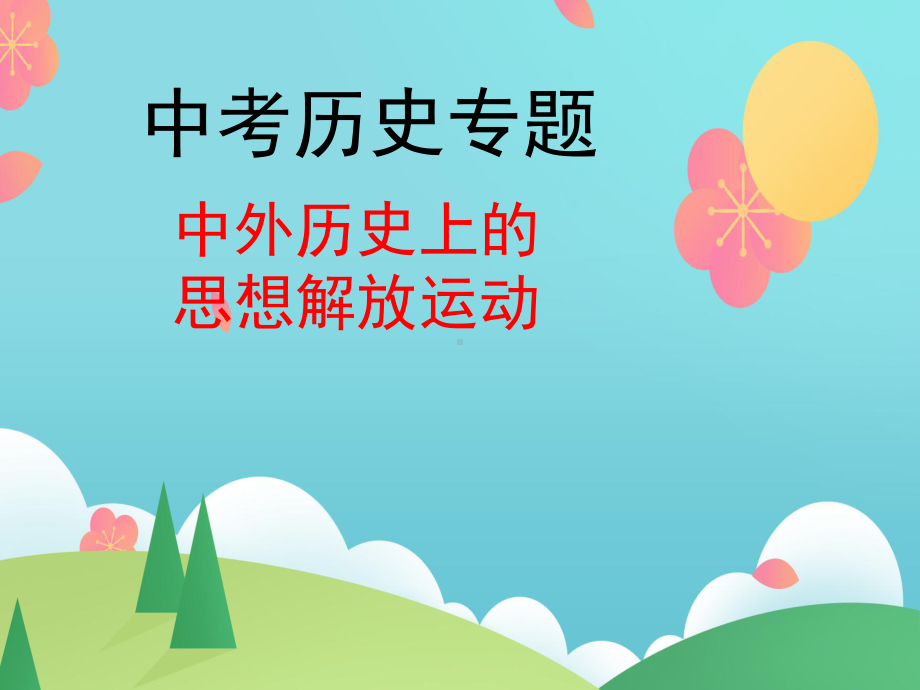 河南省三门峡市2023年九年级中考复习 专题四：中外思想解放运动 ppt课件.pptx_第1页