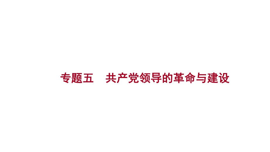 2023年山东省淄博市中考历史（人教部编版五四学制）一轮复习专题五 共产党领导的革命与建设 ppt课件.pptx_第1页