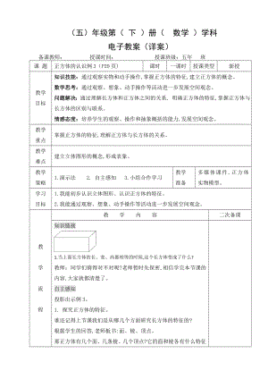 小学数学-五年级下册-3-1-2正方体的认识（教案）.doc