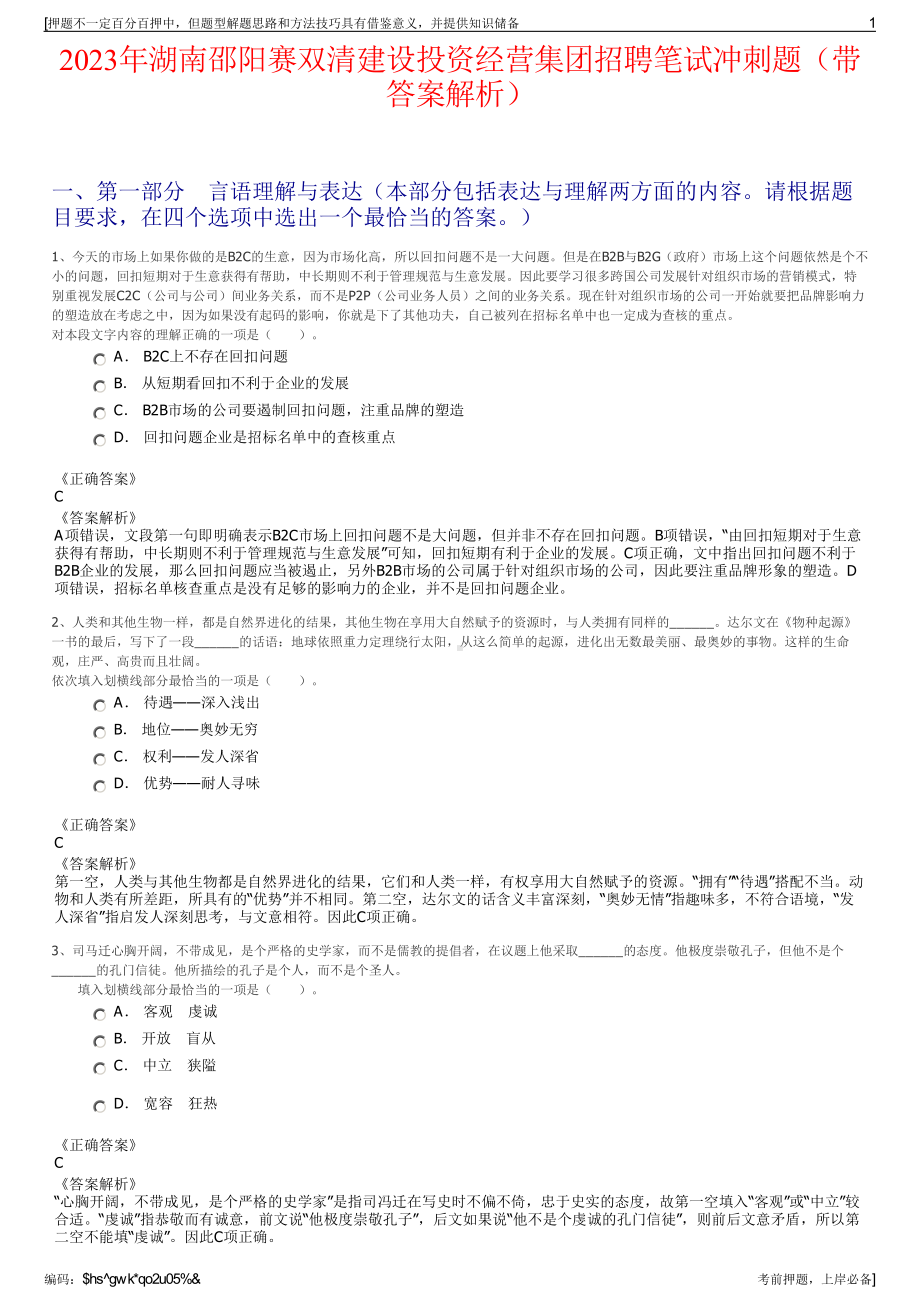 2023年湖南邵阳赛双清建设投资经营集团招聘笔试冲刺题（带答案解析）.pdf_第1页