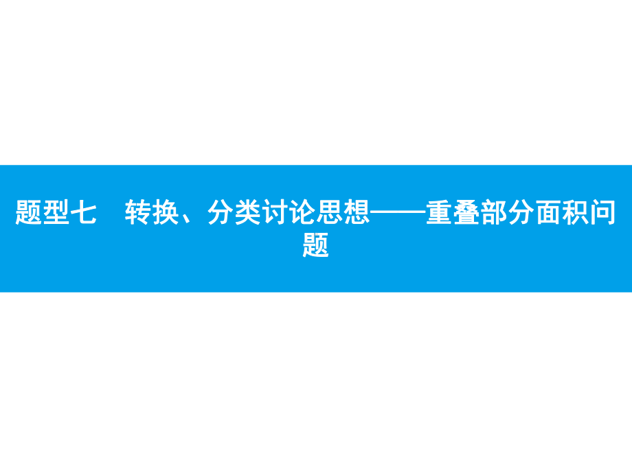 2019届中考数学专题复习ppt课件：第三部分 函数专题 7 转换、分类讨论思想-重叠部分面积问题(共39张PPT).pptx_第1页