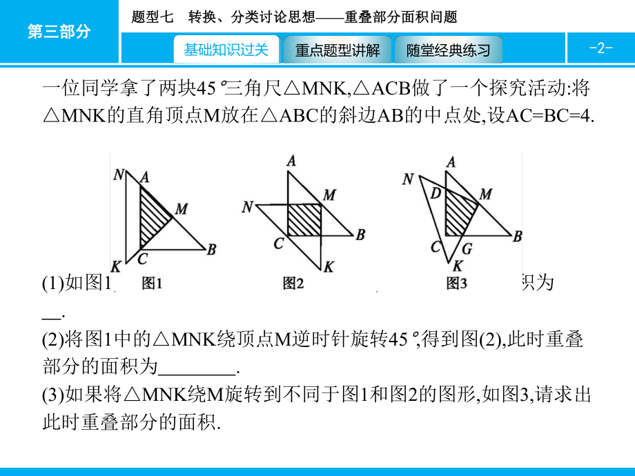 2019届中考数学专题复习ppt课件：第三部分 函数专题 7 转换、分类讨论思想-重叠部分面积问题(共39张PPT).pptx_第2页