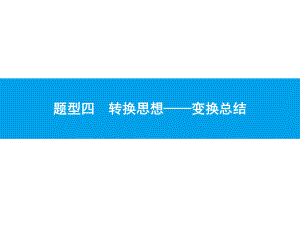 2019届中考数学专题复习ppt课件：第四部分 几何专题 4 转换思想-变换总结(共32张PPT).pptx