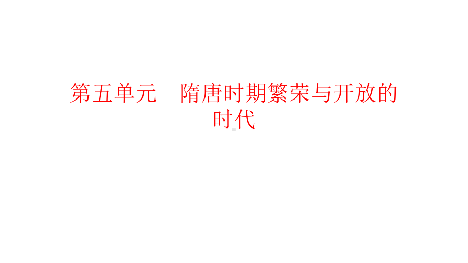 2022年中考广东专用历史教材梳理中国古代史第五单元　隋唐时期繁荣与开放的时代 ppt课件.pptx_第1页