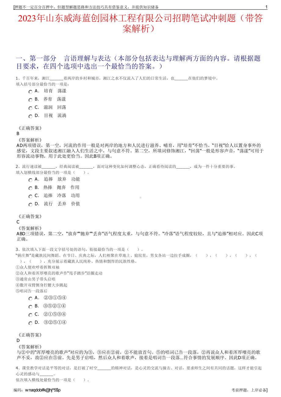 2023年山东威海蓝创园林工程有限公司招聘笔试冲刺题（带答案解析）.pdf_第1页