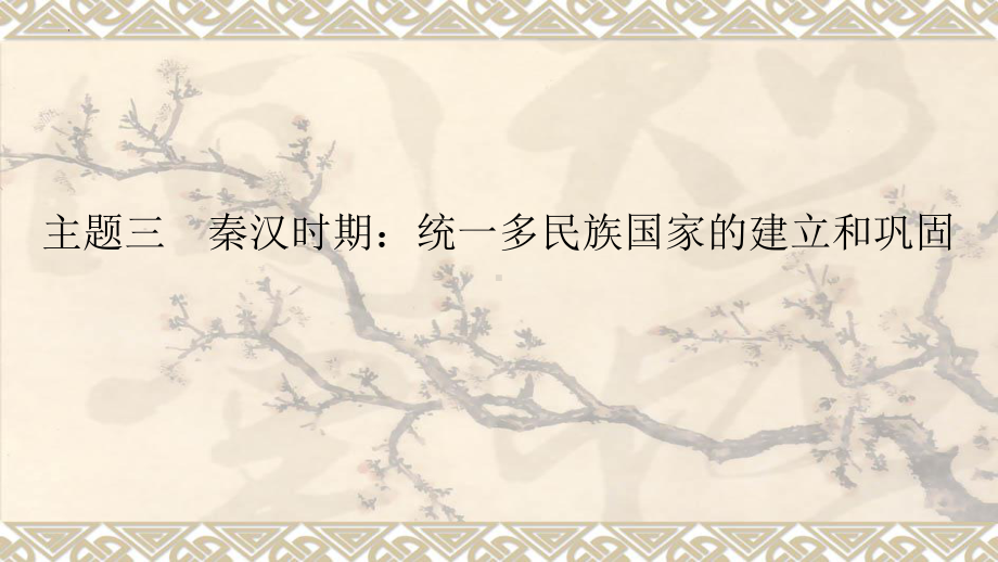 主题3秦汉时期：统一多民族国家的建立和巩固 ppt课件 2023年安徽省中考备考一轮复习.pptx_第1页