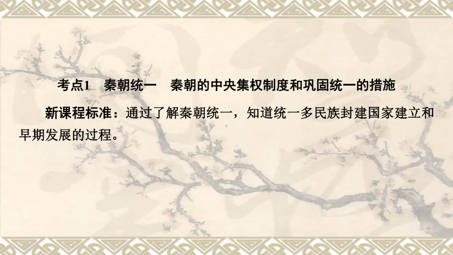 主题3秦汉时期：统一多民族国家的建立和巩固 ppt课件 2023年安徽省中考备考一轮复习.pptx_第2页