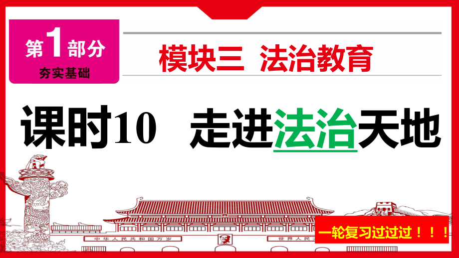 2022年中考道德与法治一轮复习 走进法治天地 ppt课件.pptx_第1页