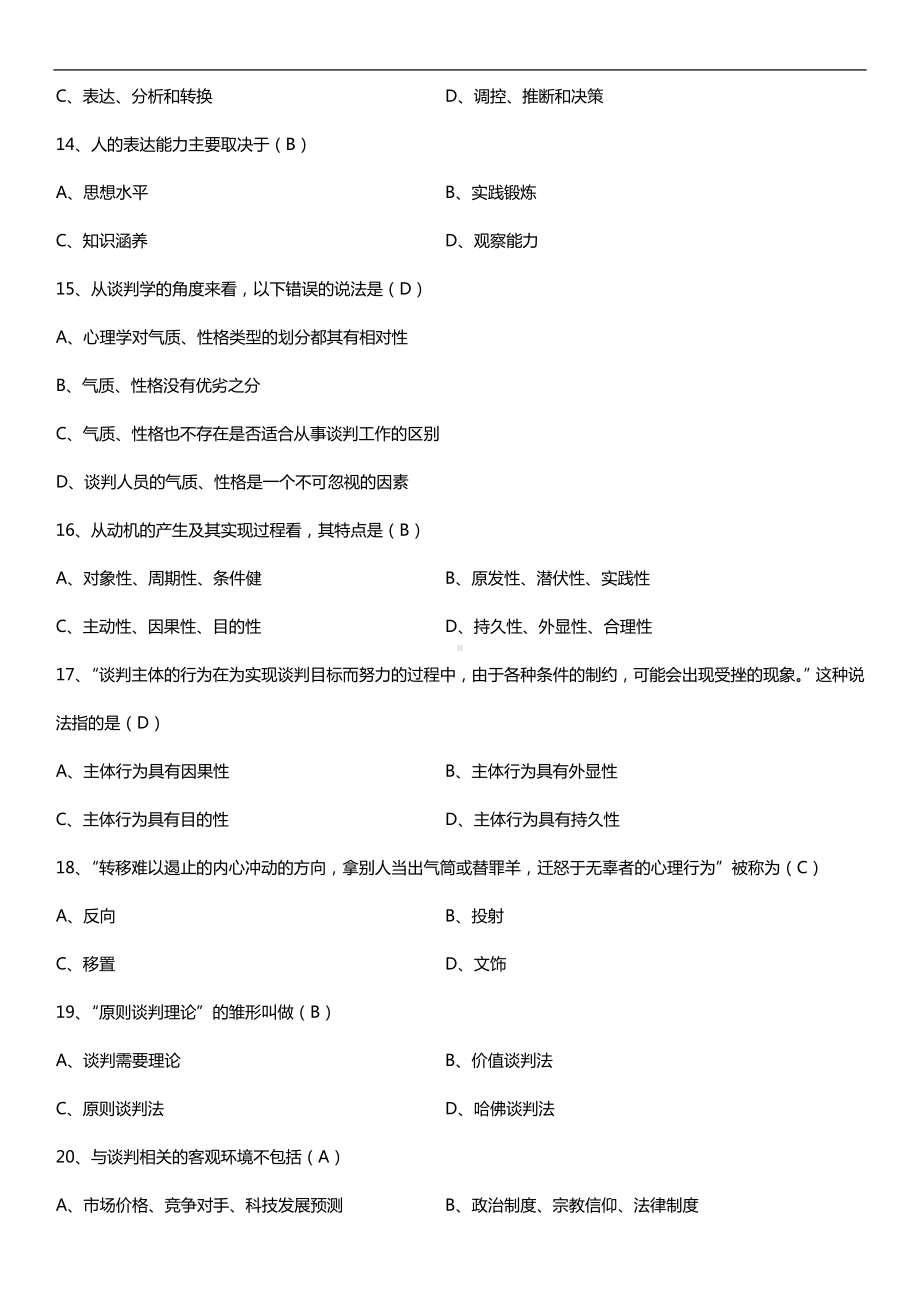 全国2016年4月自考03293现代谈判学试题及答案.doc_第3页