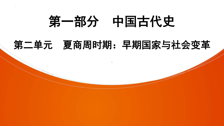 2022年广东深圳中考专用历史教材梳理复习ppt课件第1部分第2单元　夏商周时期：早期国家与社会变革.pptx_第1页