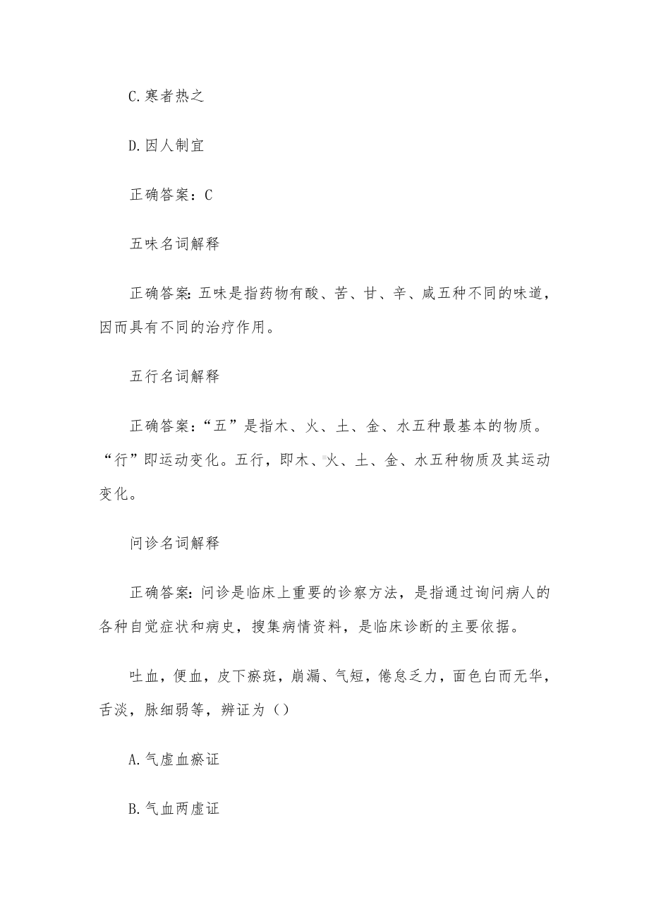 中医药学概论 国家开放大学中医药学概论（24道含答案）.docx_第3页