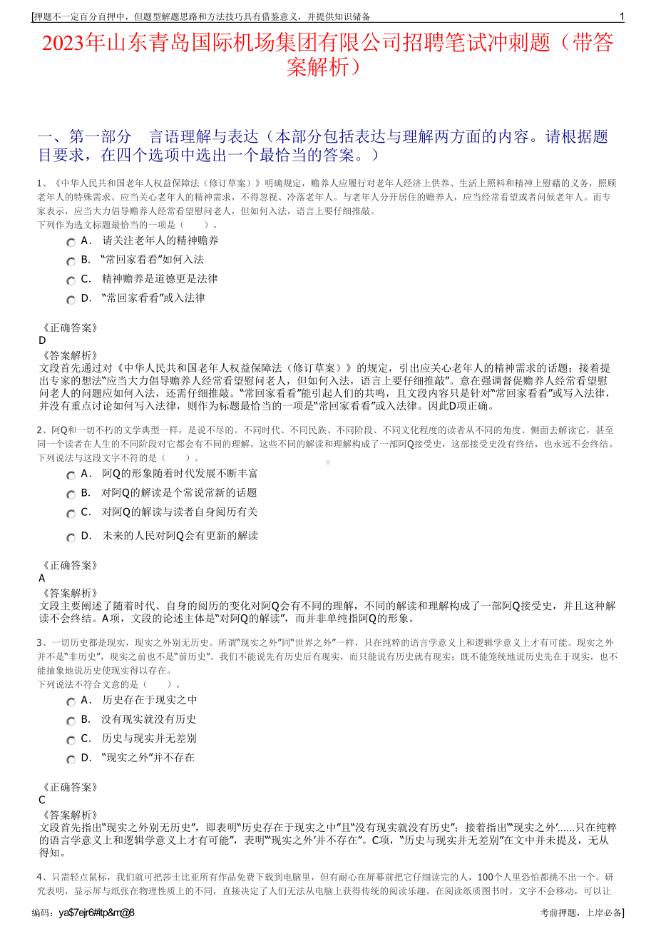 2023年山东青岛国际机场集团有限公司招聘笔试冲刺题（带答案解析）.pdf_第1页