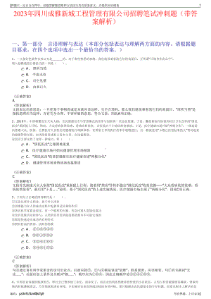 2023年四川成雅新城工程管理有限公司招聘笔试冲刺题（带答案解析）.pdf