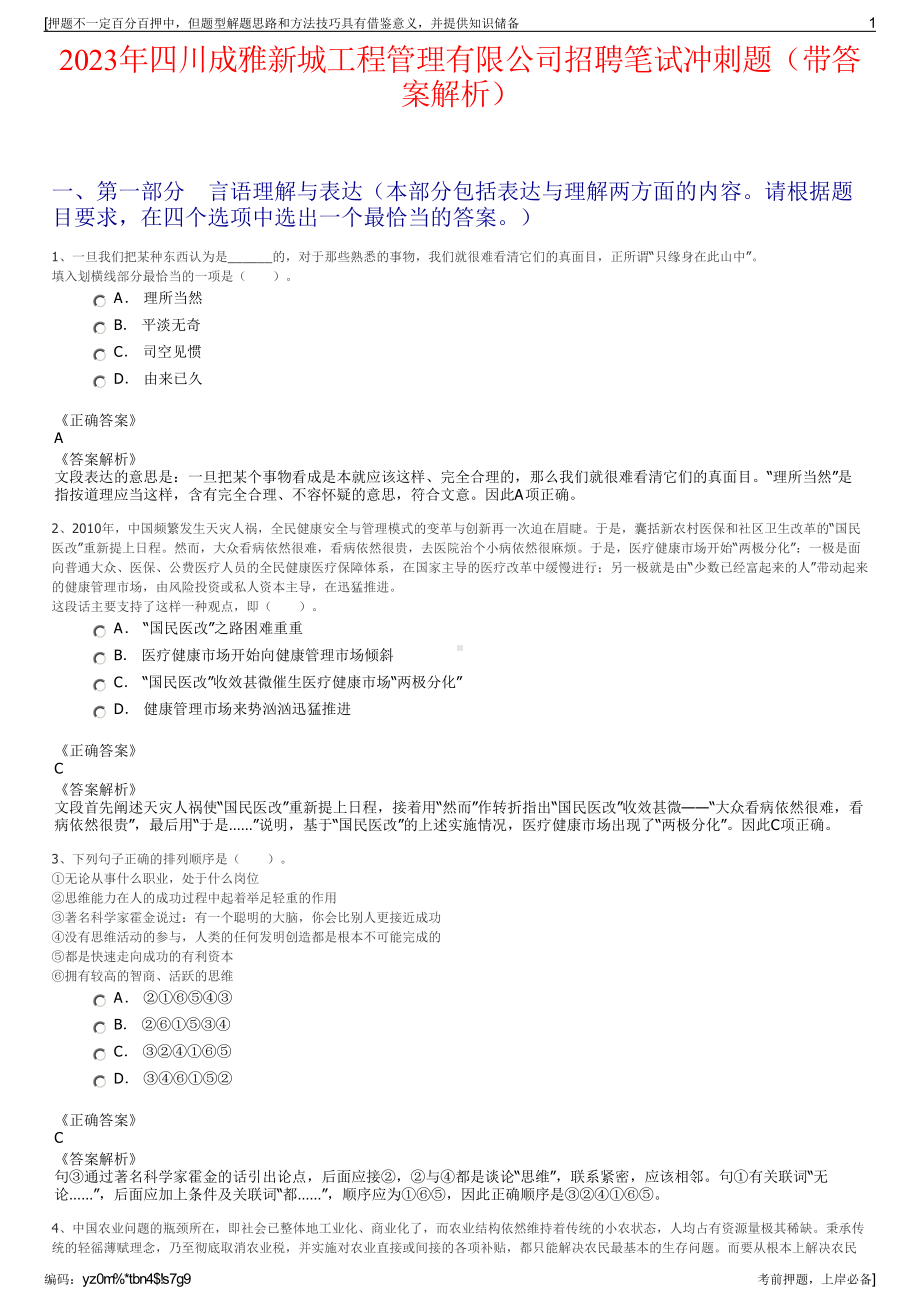 2023年四川成雅新城工程管理有限公司招聘笔试冲刺题（带答案解析）.pdf_第1页