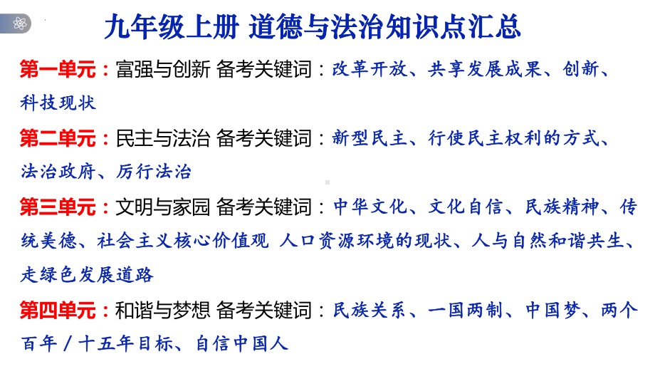 九年级上册第一单元 富强与创新 复习ppt课件-2023年中考备考道德与法治一轮复习.pptx_第1页