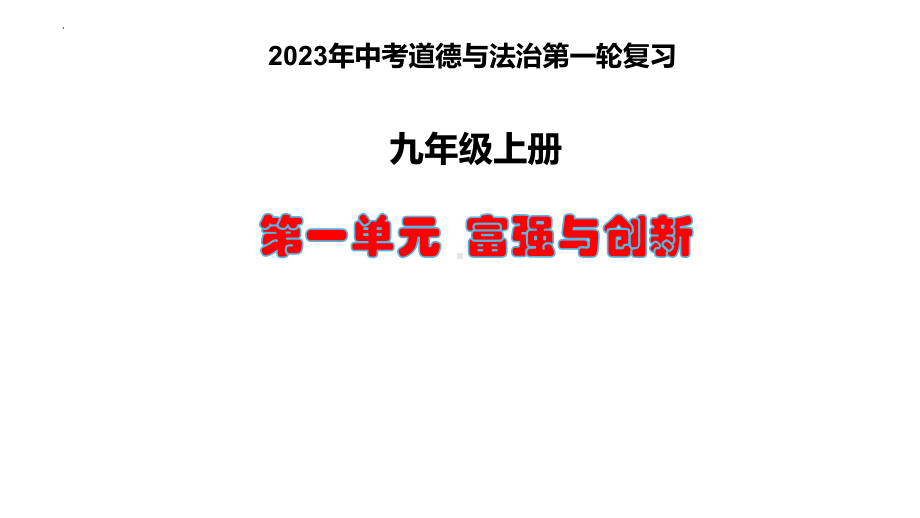 九年级上册第一单元 富强与创新 复习ppt课件-2023年中考备考道德与法治一轮复习.pptx_第2页