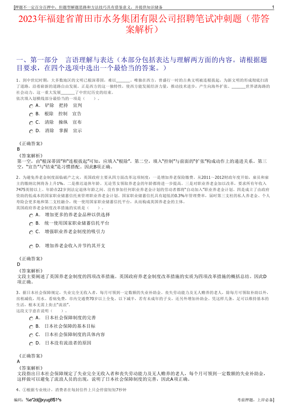 2023年福建省莆田市水务集团有限公司招聘笔试冲刺题（带答案解析）.pdf_第1页