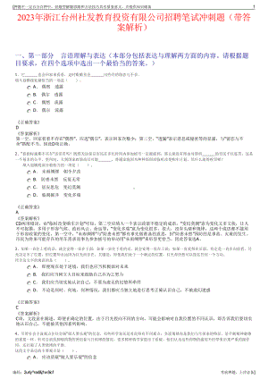 2023年浙江台州社发教育投资有限公司招聘笔试冲刺题（带答案解析）.pdf