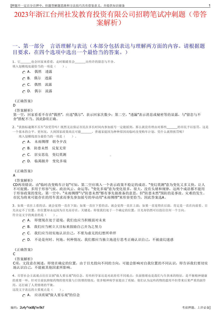 2023年浙江台州社发教育投资有限公司招聘笔试冲刺题（带答案解析）.pdf_第1页