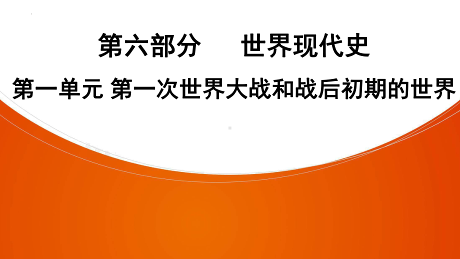 2022年中考广东专用历史教材复习第6部分第1单元第一次世界大战和战后初期的世界 ppt课件.pptx_第1页