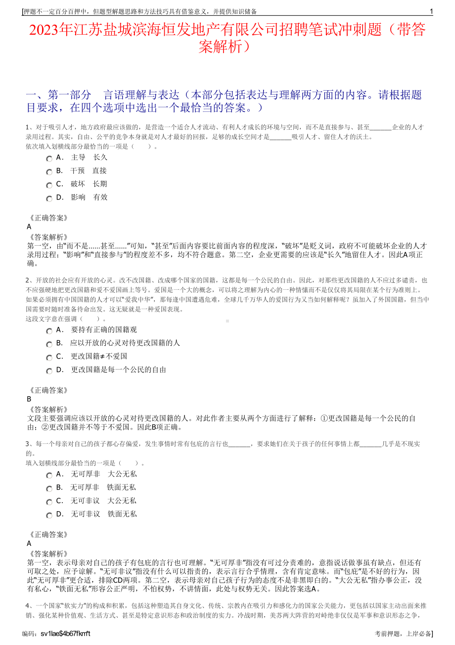 2023年江苏盐城滨海恒发地产有限公司招聘笔试冲刺题（带答案解析）.pdf_第1页