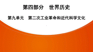 2022年中考广东省深圳市专用历史教材梳理复习第4部分第9单元　第二次工业革命和近代科学文化 ppt课件.pptx