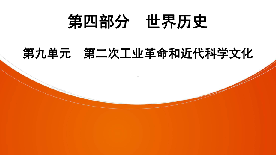 2022年中考广东省深圳市专用历史教材梳理复习第4部分第9单元　第二次工业革命和近代科学文化 ppt课件.pptx_第1页