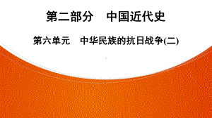 2022年中考广东省深圳市专用历史教材梳理复习第2部分第6单元　中华民族的抗日战争(二) ppt课件 .pptx