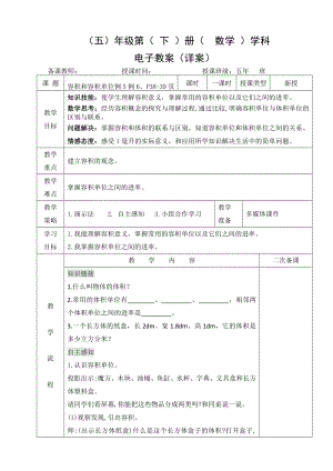 小学数学-五年级下册-3-3-4 容积和容积单位（教案）.doc