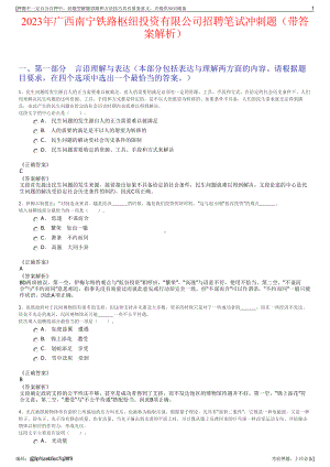 2023年广西南宁铁路枢纽投资有限公司招聘笔试冲刺题（带答案解析）.pdf