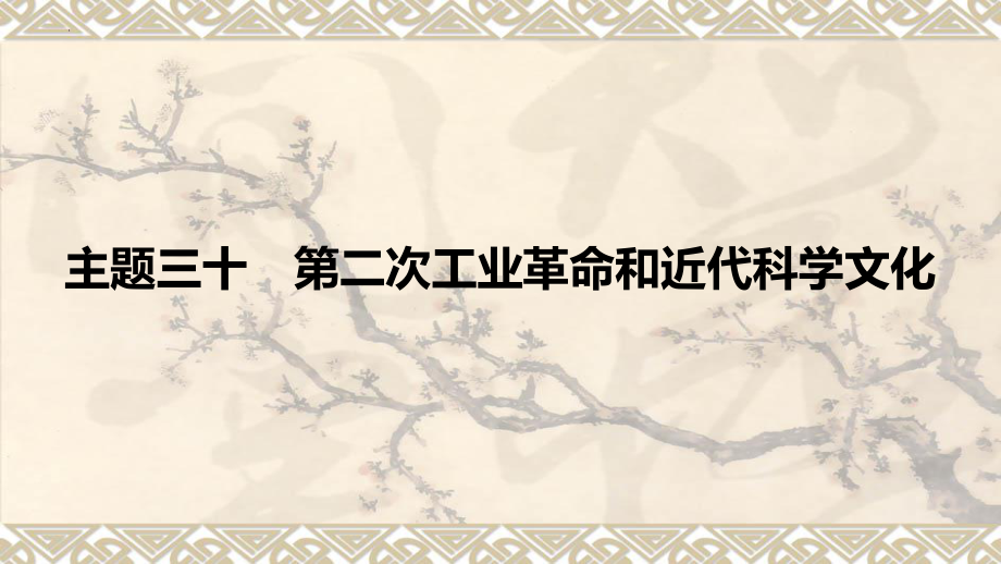 主题30 第二次工业革命和近代科学文化ppt课件 2023年安徽省中考备考一轮复习主题.pptx_第1页