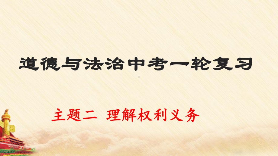 八年级下册第二单元 理解权利与义务 复习ppt课件-2023年中考道德与法治一轮复习.pptx_第2页