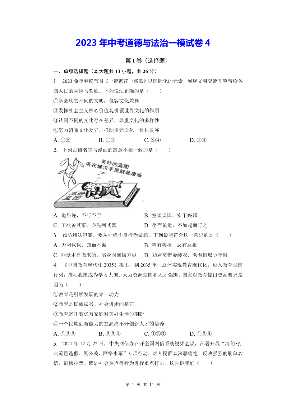 2023年中考道德与法治一模试卷4（含答案解析）.docx_第1页