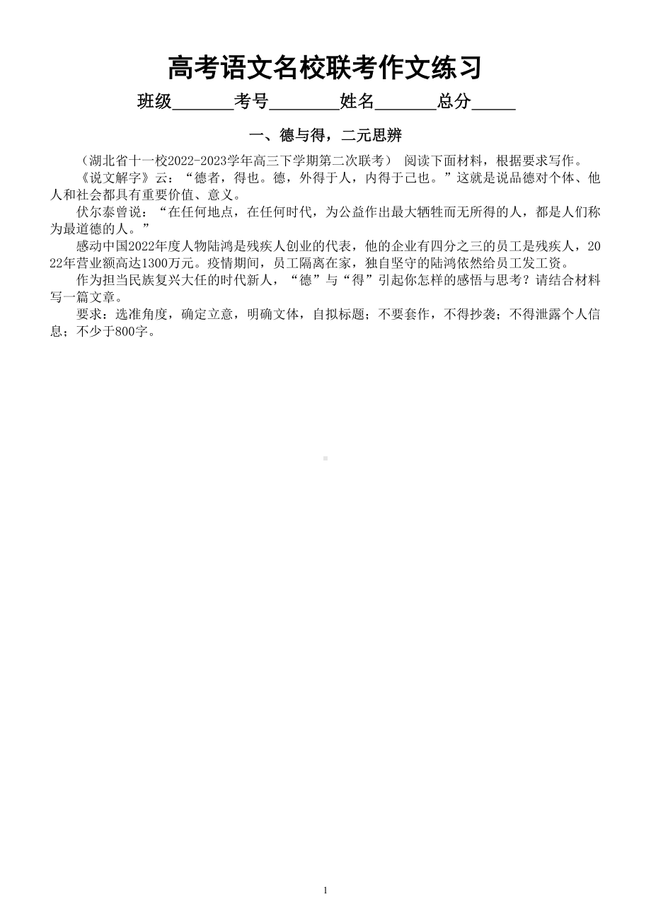 高中语文2023高考复习最新名校联考作文练习（共四个主题附写作指导和参考范文）.doc_第1页