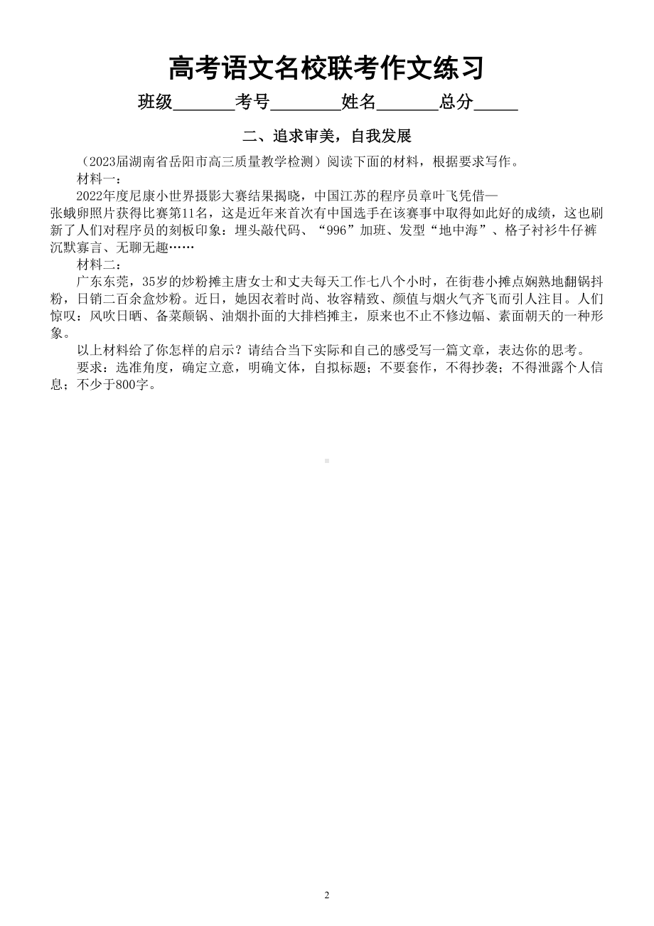 高中语文2023高考复习最新名校联考作文练习（共四个主题附写作指导和参考范文）.doc_第2页