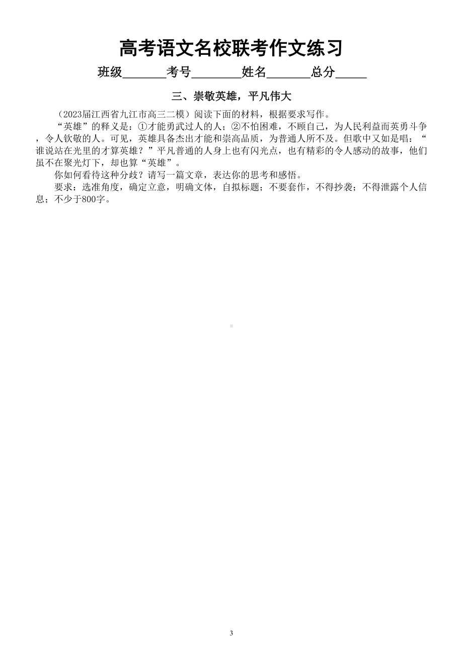 高中语文2023高考复习最新名校联考作文练习（共四个主题附写作指导和参考范文）.doc_第3页