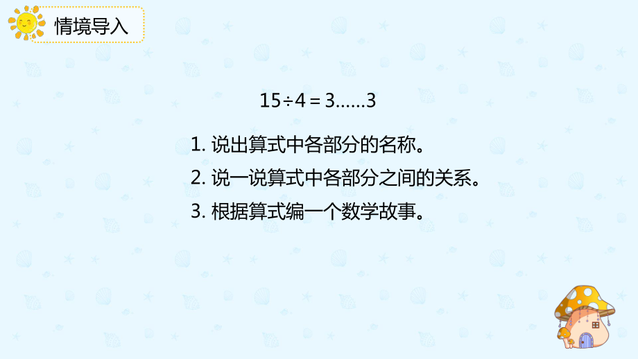 小学数学二年级下册6-3除法竖式的写法（课件）.pptx_第3页