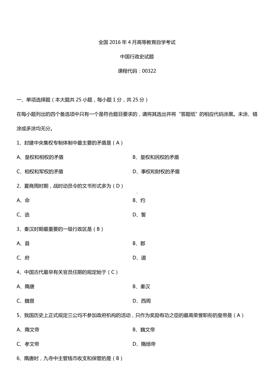 全国2016年4月自考00322中国行政史试题及答案.doc_第1页