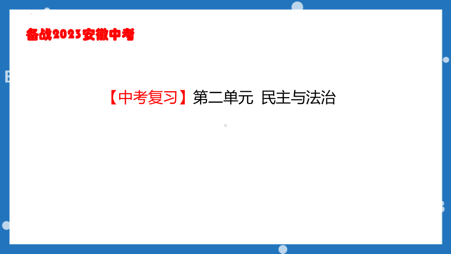 九年级上册 第二单元 民主与法治ppt课件2023年安徽省中考道德与法治一轮复习.pptx_第1页