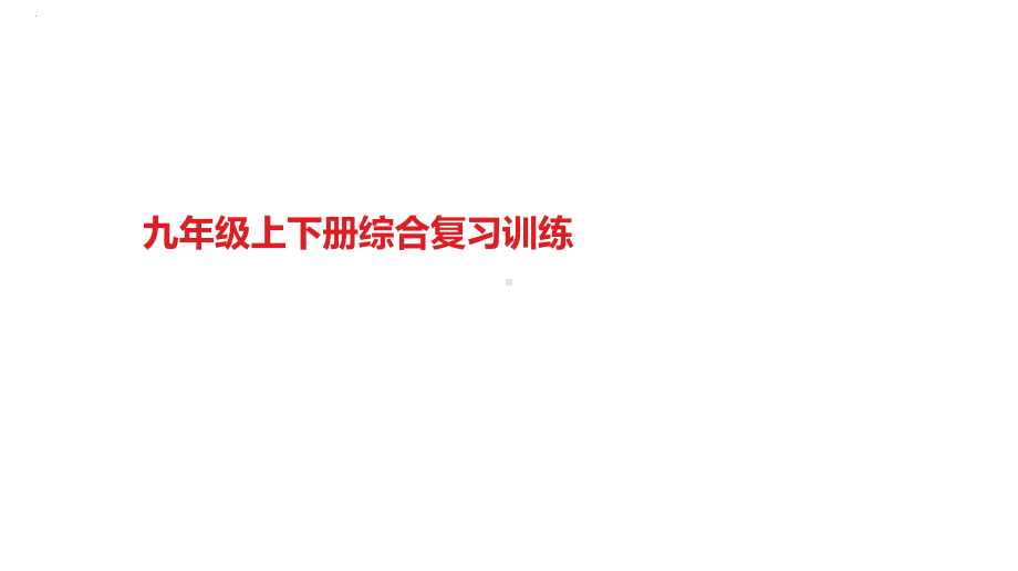 九年级上下册综合复习训练 ppt课件-2022年中考道德与法治一轮复习.pptx_第1页