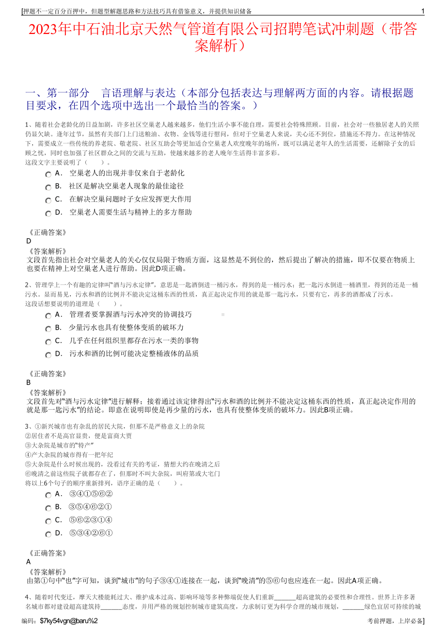 2023年中石油北京天然气管道有限公司招聘笔试冲刺题（带答案解析）.pdf_第1页