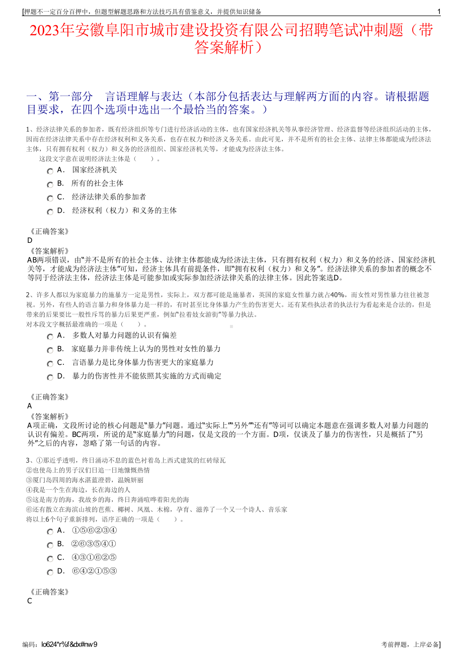 2023年安徽阜阳市城市建设投资有限公司招聘笔试冲刺题（带答案解析）.pdf_第1页