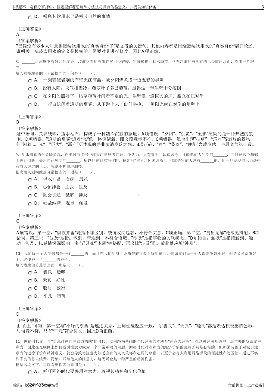 2023年安徽阜阳市城市建设投资有限公司招聘笔试冲刺题（带答案解析）.pdf_第3页