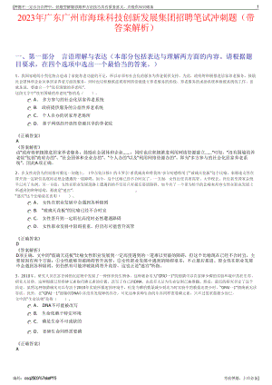 2023年广东广州市海珠科技创新发展集团招聘笔试冲刺题（带答案解析）.pdf